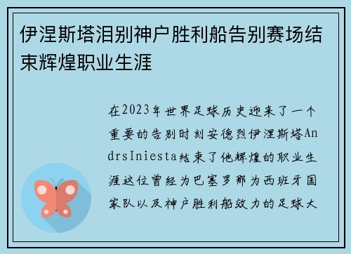 伊涅斯塔泪别神户胜利船告别赛场结束辉煌职业生涯