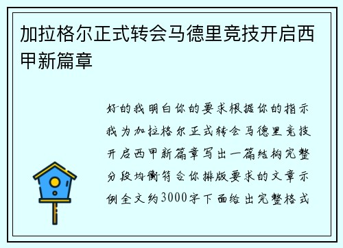 加拉格尔正式转会马德里竞技开启西甲新篇章