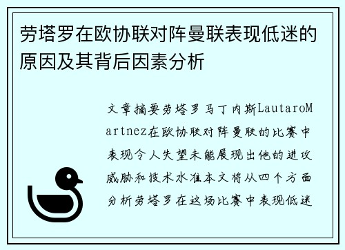 劳塔罗在欧协联对阵曼联表现低迷的原因及其背后因素分析
