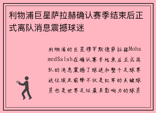 利物浦巨星萨拉赫确认赛季结束后正式离队消息震撼球迷