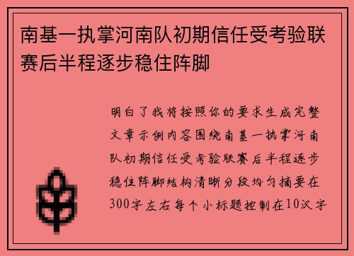 南基一执掌河南队初期信任受考验联赛后半程逐步稳住阵脚