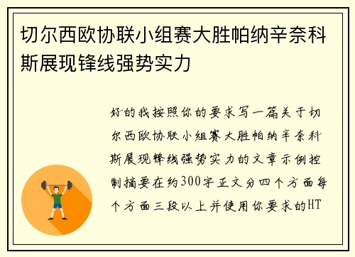 切尔西欧协联小组赛大胜帕纳辛奈科斯展现锋线强势实力