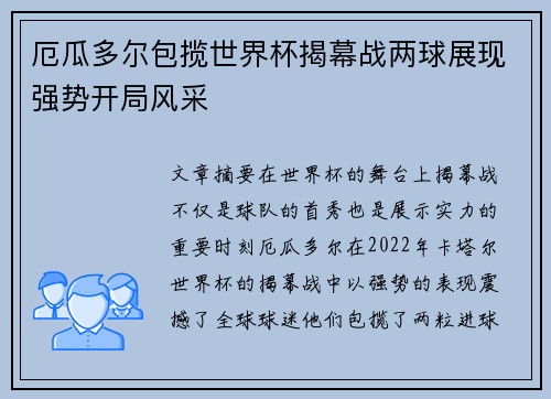 厄瓜多尔包揽世界杯揭幕战两球展现强势开局风采