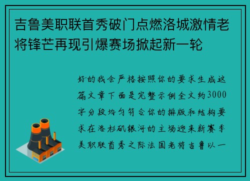 吉鲁美职联首秀破门点燃洛城激情老将锋芒再现引爆赛场掀起新一轮