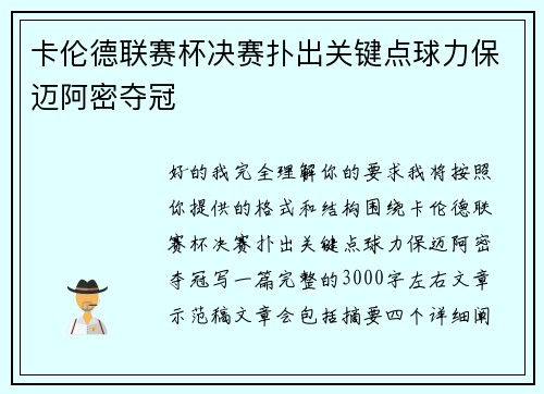 卡伦德联赛杯决赛扑出关键点球力保迈阿密夺冠