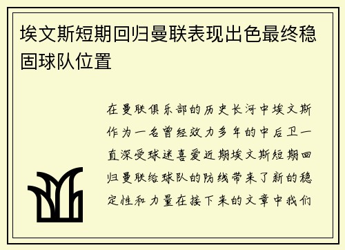 埃文斯短期回归曼联表现出色最终稳固球队位置