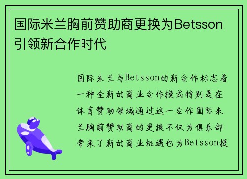 国际米兰胸前赞助商更换为Betsson 引领新合作时代