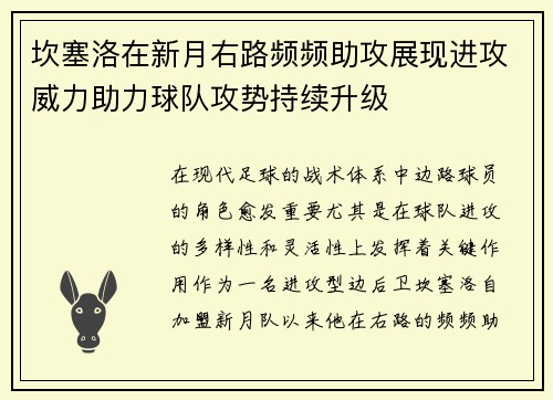 坎塞洛在新月右路频频助攻展现进攻威力助力球队攻势持续升级