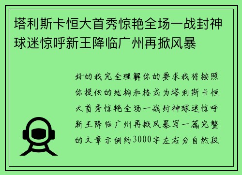 塔利斯卡恒大首秀惊艳全场一战封神球迷惊呼新王降临广州再掀风暴