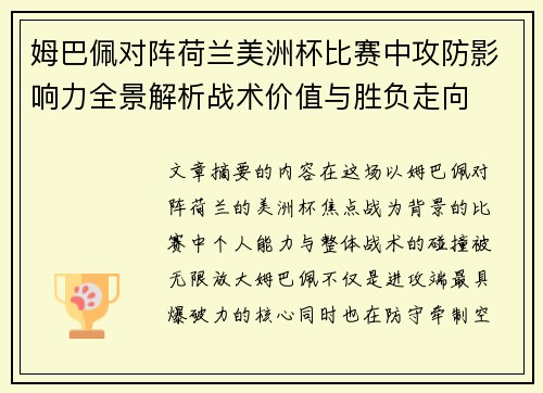 姆巴佩对阵荷兰美洲杯比赛中攻防影响力全景解析战术价值与胜负走向