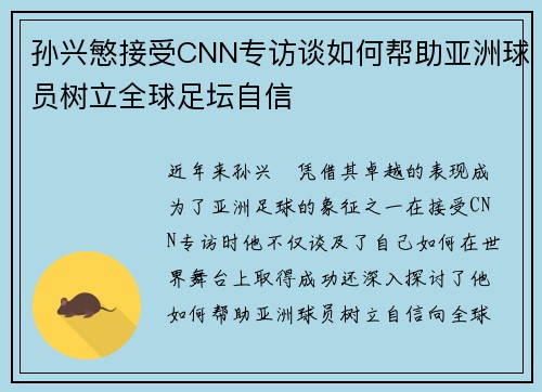 孙兴慜接受CNN专访谈如何帮助亚洲球员树立全球足坛自信