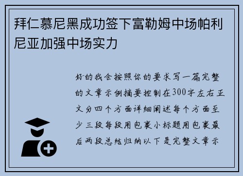 拜仁慕尼黑成功签下富勒姆中场帕利尼亚加强中场实力