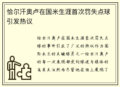 恰尔汗奥卢在国米生涯首次罚失点球引发热议 