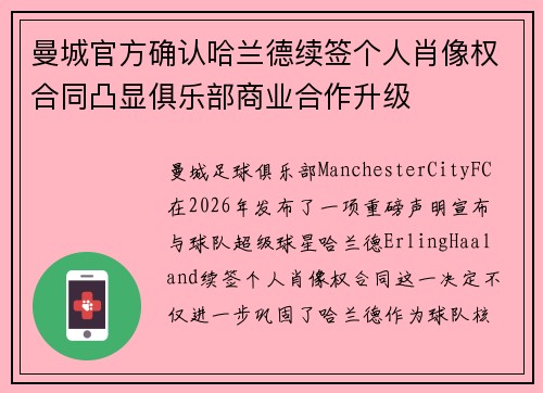 曼城官方确认哈兰德续签个人肖像权合同凸显俱乐部商业合作升级
