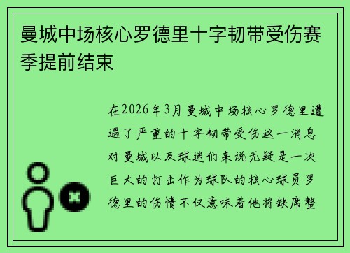 曼城中场核心罗德里十字韧带受伤赛季提前结束