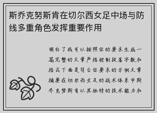 斯乔克努斯肯在切尔西女足中场与防线多重角色发挥重要作用