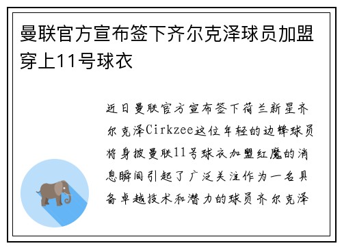 曼联官方宣布签下齐尔克泽球员加盟穿上11号球衣