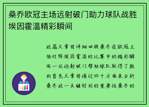 桑乔欧冠主场远射破门助力球队战胜埃因霍温精彩瞬间