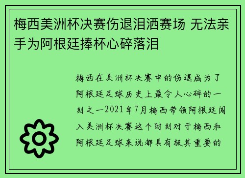 梅西美洲杯决赛伤退泪洒赛场 无法亲手为阿根廷捧杯心碎落泪