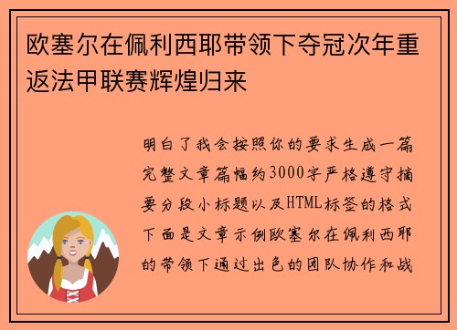 欧塞尔在佩利西耶带领下夺冠次年重返法甲联赛辉煌归来