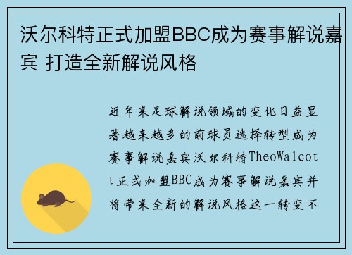 沃尔科特正式加盟BBC成为赛事解说嘉宾 打造全新解说风格