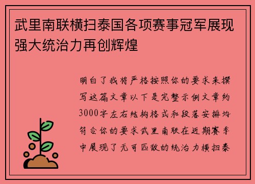 武里南联横扫泰国各项赛事冠军展现强大统治力再创辉煌