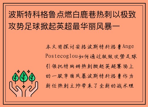 波斯特科格鲁点燃白鹿巷热刺以极致攻势足球掀起英超最华丽风暴一