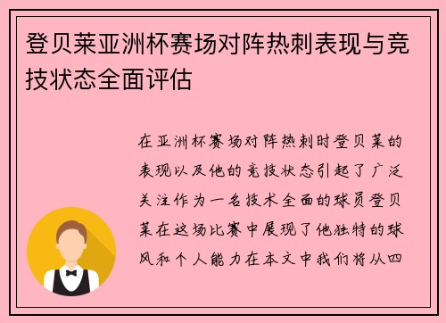 登贝莱亚洲杯赛场对阵热刺表现与竞技状态全面评估