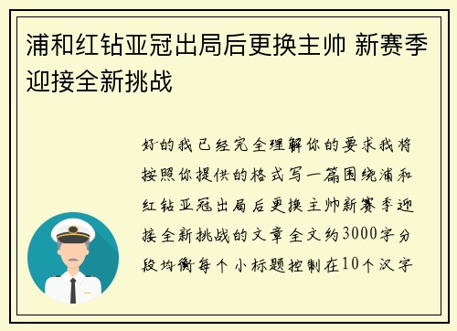 浦和红钻亚冠出局后更换主帅 新赛季迎接全新挑战