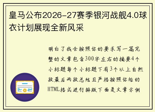 皇马公布2026-27赛季银河战舰4.0球衣计划展现全新风采