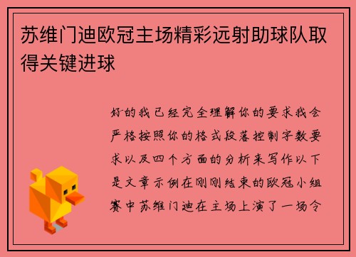 苏维门迪欧冠主场精彩远射助球队取得关键进球