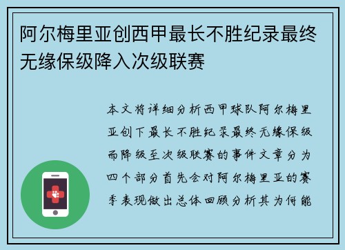 阿尔梅里亚创西甲最长不胜纪录最终无缘保级降入次级联赛