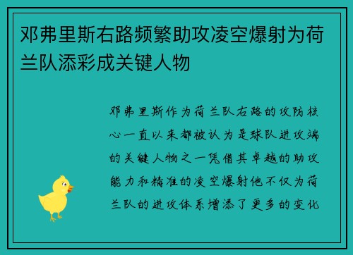 邓弗里斯右路频繁助攻凌空爆射为荷兰队添彩成关键人物