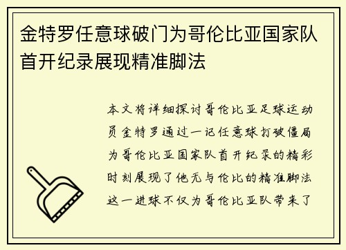金特罗任意球破门为哥伦比亚国家队首开纪录展现精准脚法