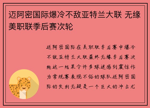 迈阿密国际爆冷不敌亚特兰大联 无缘美职联季后赛次轮