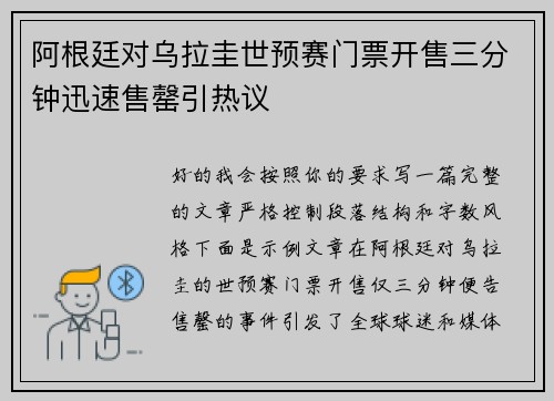 阿根廷对乌拉圭世预赛门票开售三分钟迅速售罄引热议