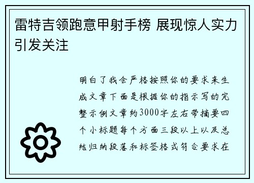 雷特吉领跑意甲射手榜 展现惊人实力引发关注