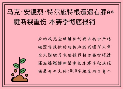 马克·安德烈·特尔施特根遭遇右膝髌腱断裂重伤 本赛季彻底报销