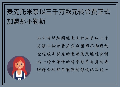 麦克托米奈以三千万欧元转会费正式加盟那不勒斯