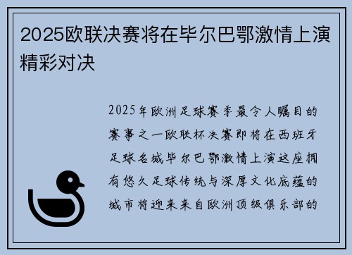 2025欧联决赛将在毕尔巴鄂激情上演精彩对决