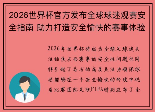 2026世界杯官方发布全球球迷观赛安全指南 助力打造安全愉快的赛事体验
