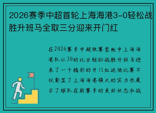 2026赛季中超首轮上海海港3-0轻松战胜升班马全取三分迎来开门红