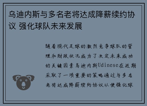 乌迪内斯与多名老将达成降薪续约协议 强化球队未来发展
