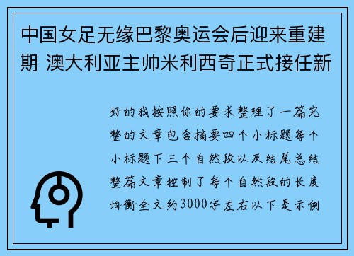 中国女足无缘巴黎奥运会后迎来重建期 澳大利亚主帅米利西奇正式接任新任主教练