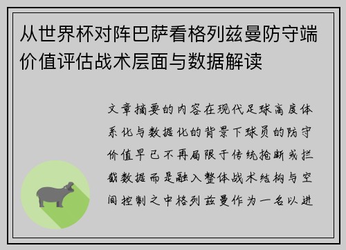 从世界杯对阵巴萨看格列兹曼防守端价值评估战术层面与数据解读
