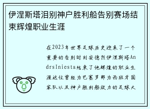 伊涅斯塔泪别神户胜利船告别赛场结束辉煌职业生涯