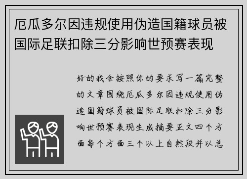 厄瓜多尔因违规使用伪造国籍球员被国际足联扣除三分影响世预赛表现