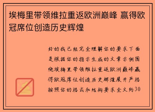 埃梅里带领维拉重返欧洲巅峰 赢得欧冠席位创造历史辉煌