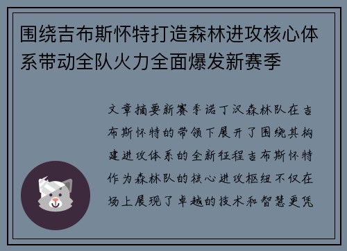 围绕吉布斯怀特打造森林进攻核心体系带动全队火力全面爆发新赛季