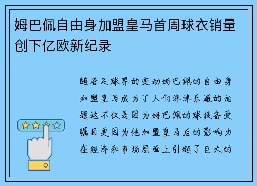 姆巴佩自由身加盟皇马首周球衣销量创下亿欧新纪录